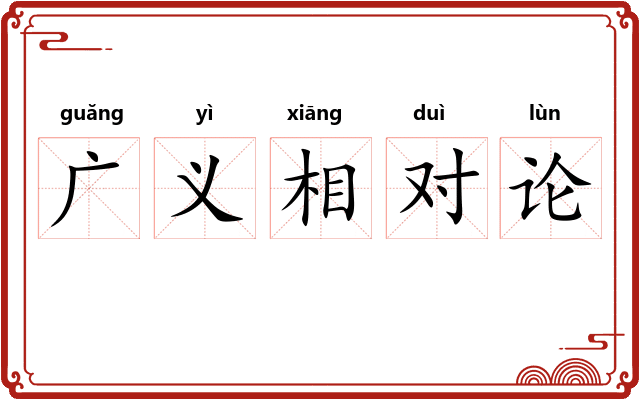 广义相对论