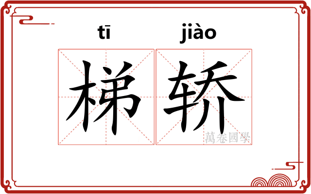 梯轿