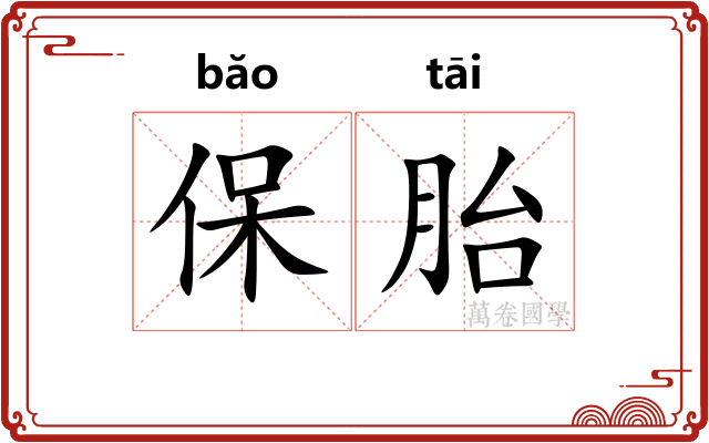 保胎 保胎