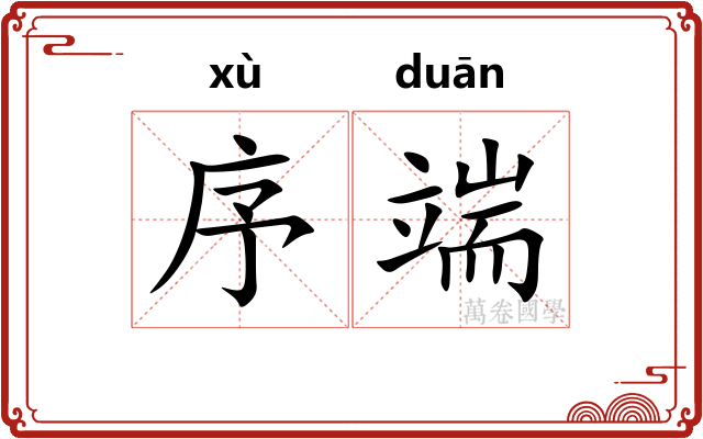 序端 序端