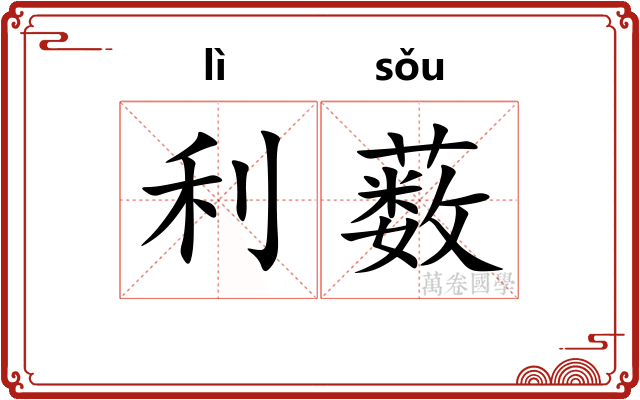 利薮