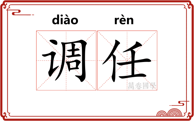调任