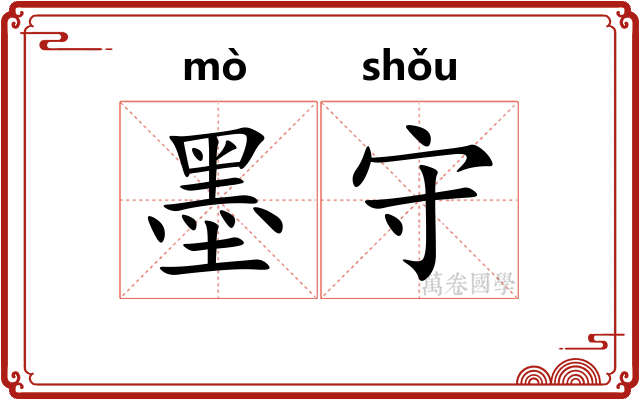 墨守 墨守