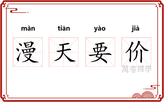 漫天要价