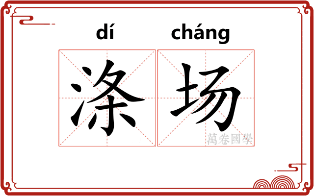涤场