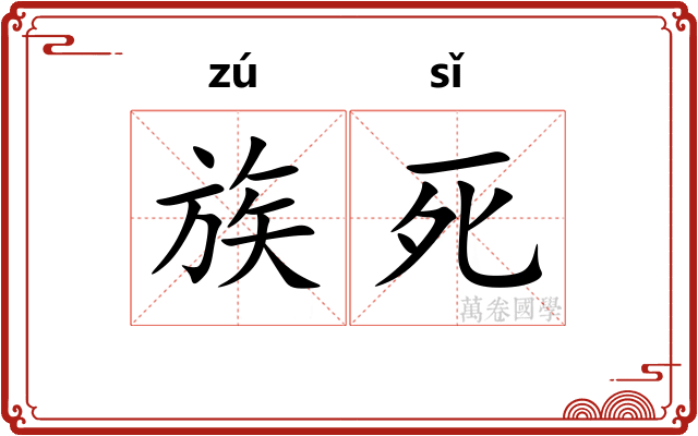 族死