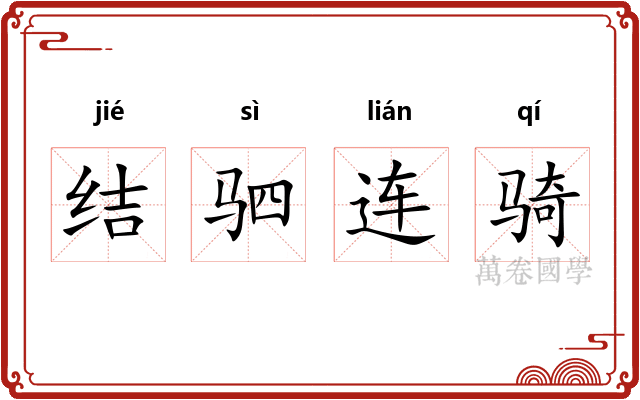 结驷连骑