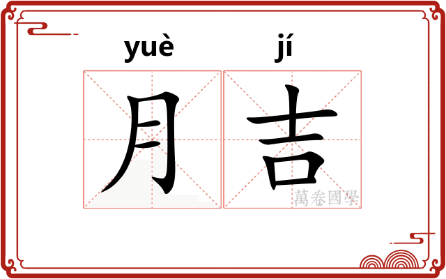月吉