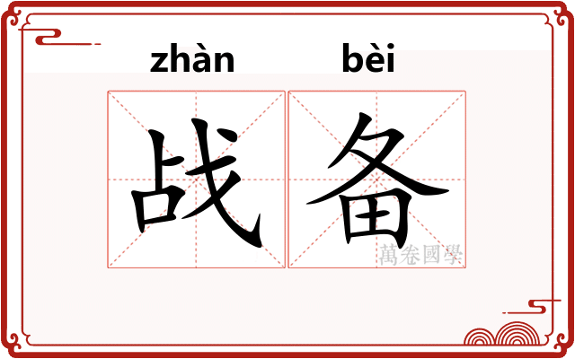 战备
