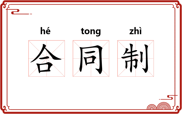 合同制 合同制