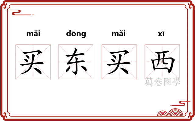买东买西 买东买西
