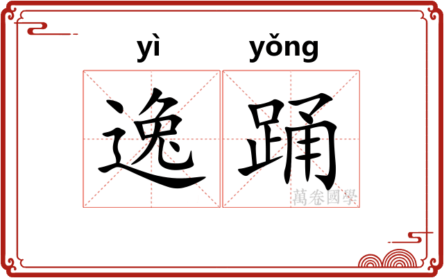 逸踊 逸踊