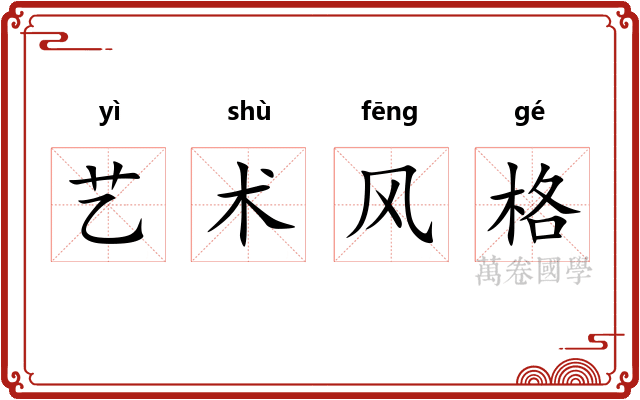 艺术风格