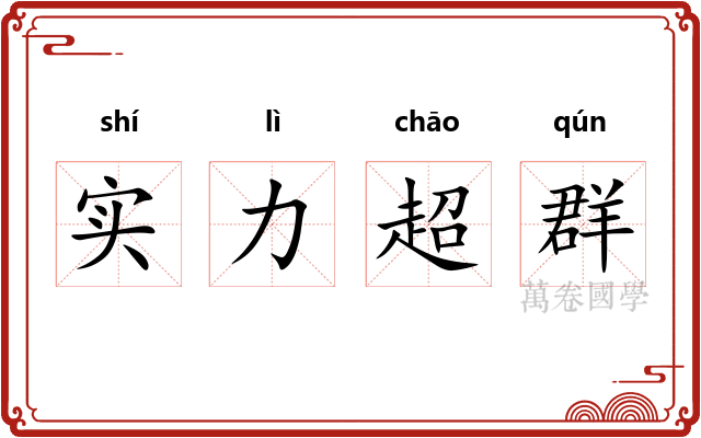实力超群 实力超群