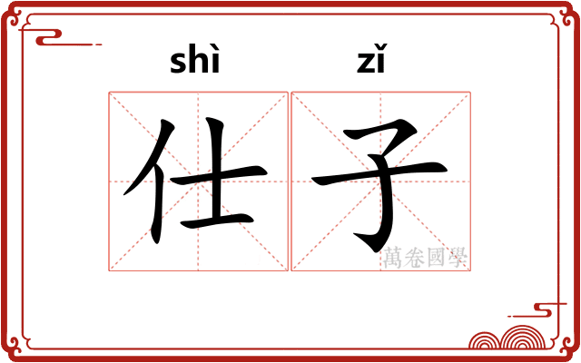 仕子 仕子