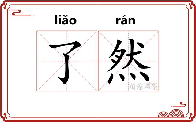 了然