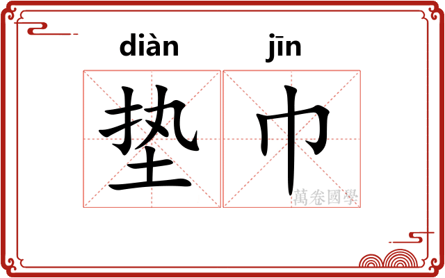 垫巾