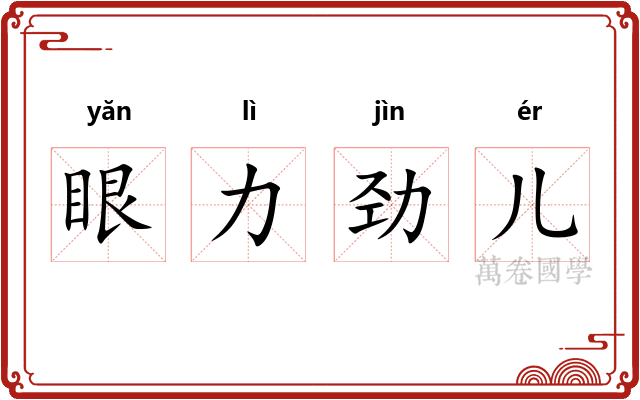 眼力劲儿