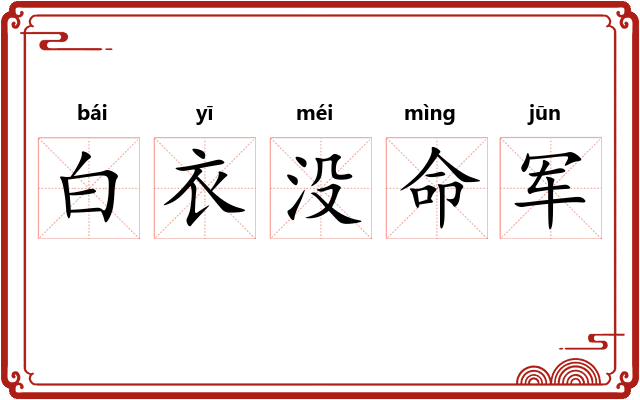 白衣没命军