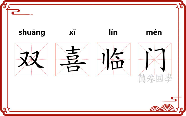 双喜临门