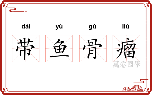 带鱼骨瘤