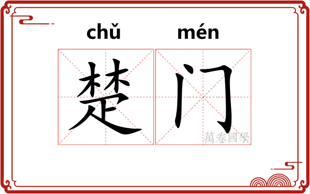 楚门