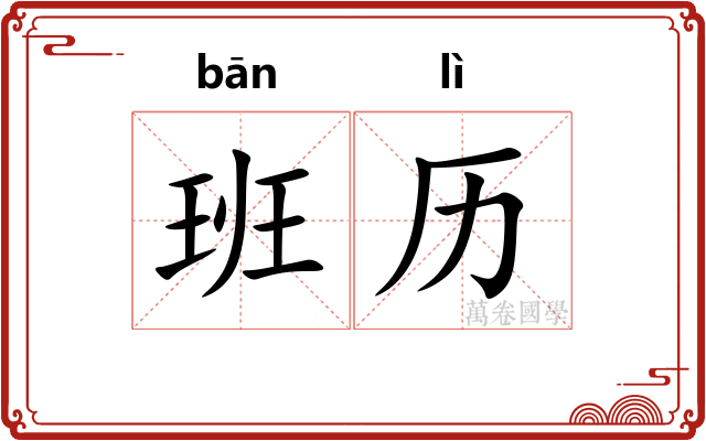 班历 班历