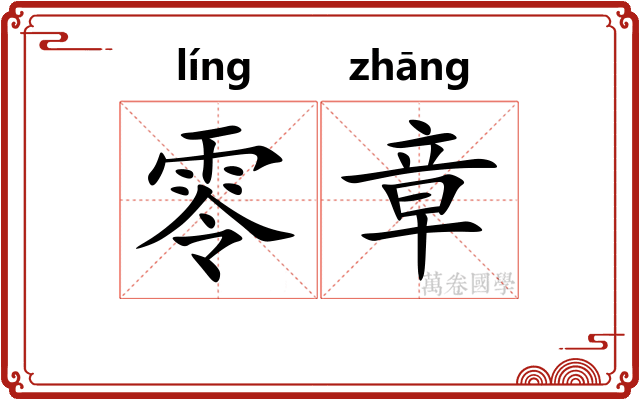 零章