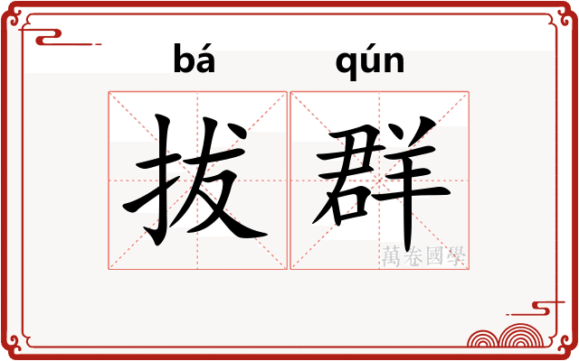 拔群