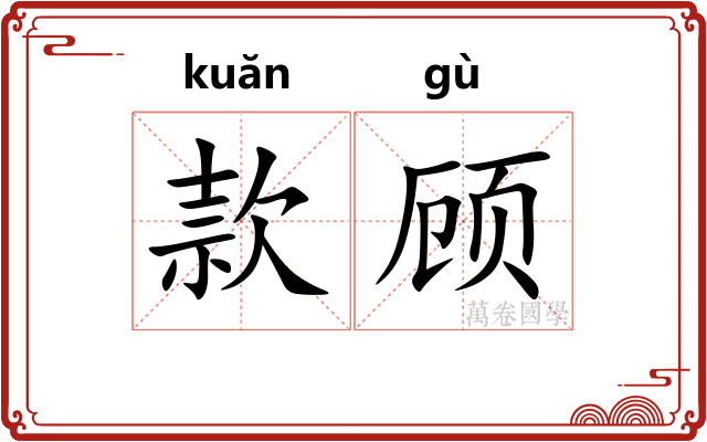 款顾
