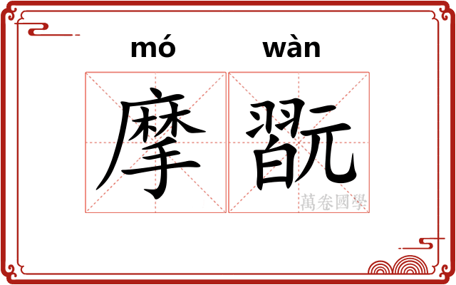 摩翫