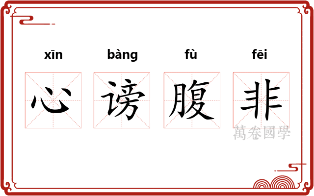 心谤腹非