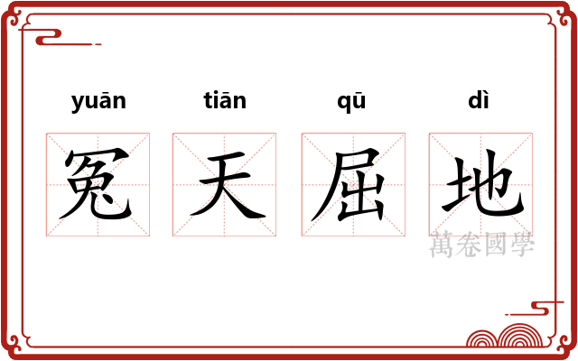 冤天屈地