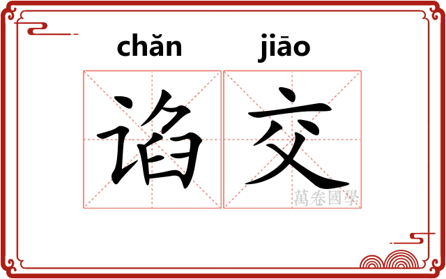 谄交