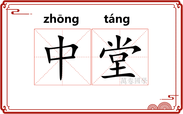 中堂 中堂