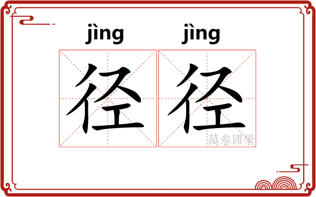 径径