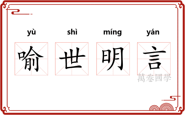喻世明言