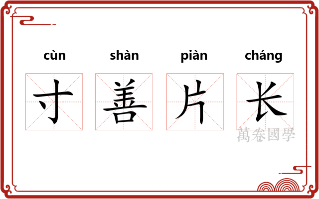 寸善片长