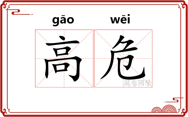 高危 高危