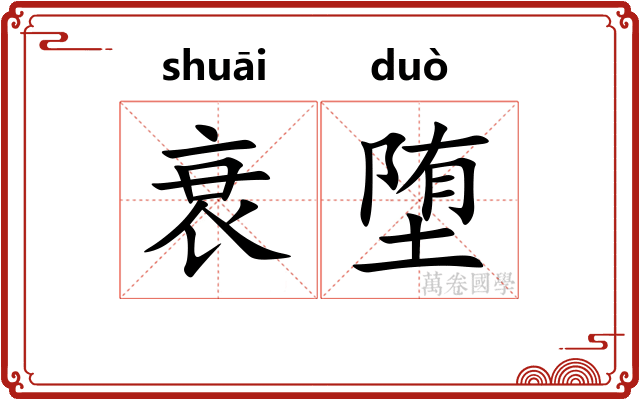 衰堕