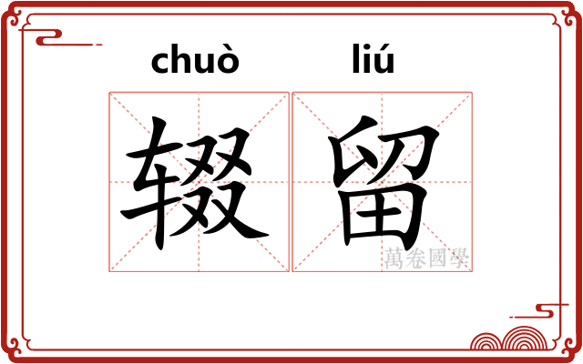 辍留