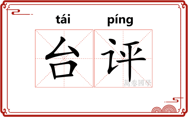 台评