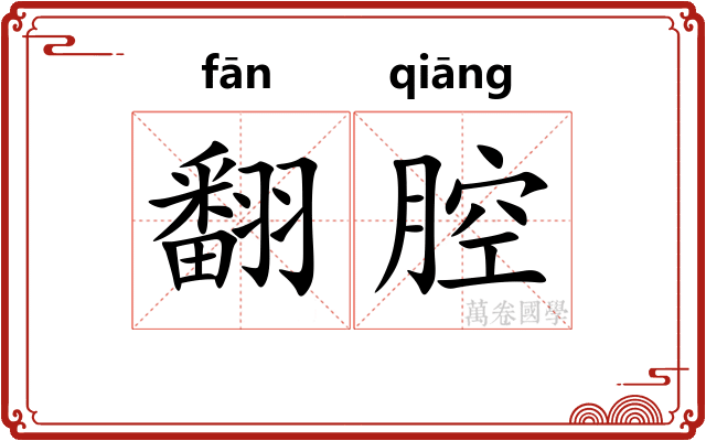 翻腔