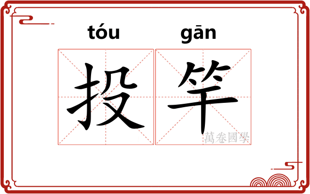 投竿 投竿