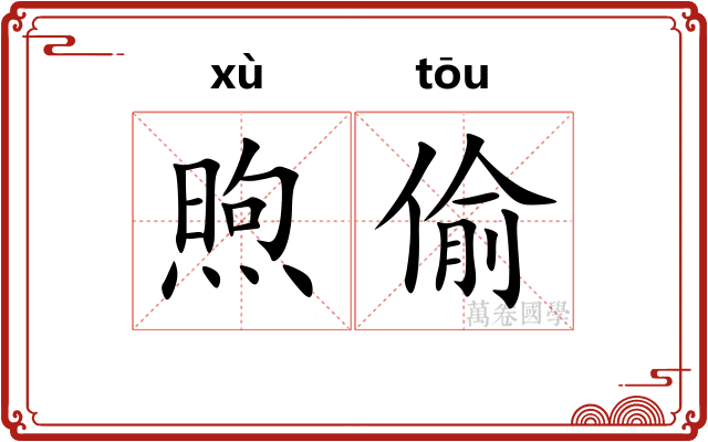 煦偷