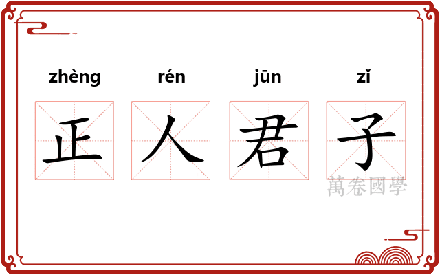 正人君子