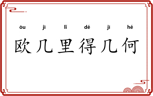 欧几里得几何