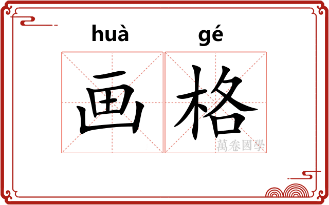画格