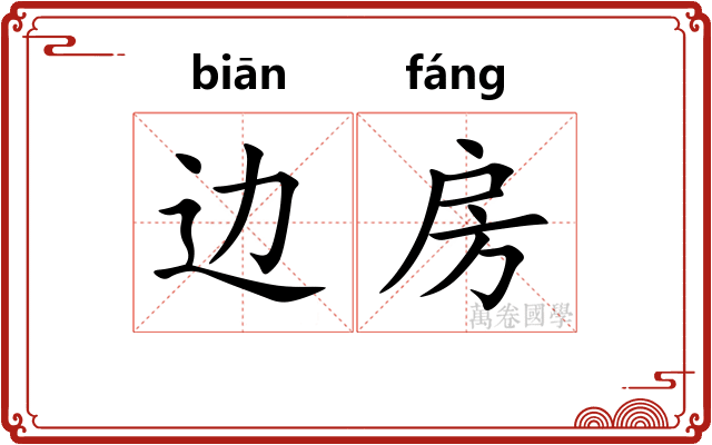 边房