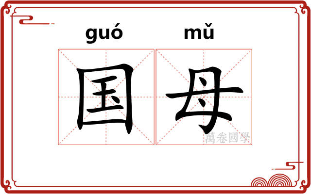 国母